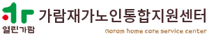 가람재가노인통합지원센터 로고