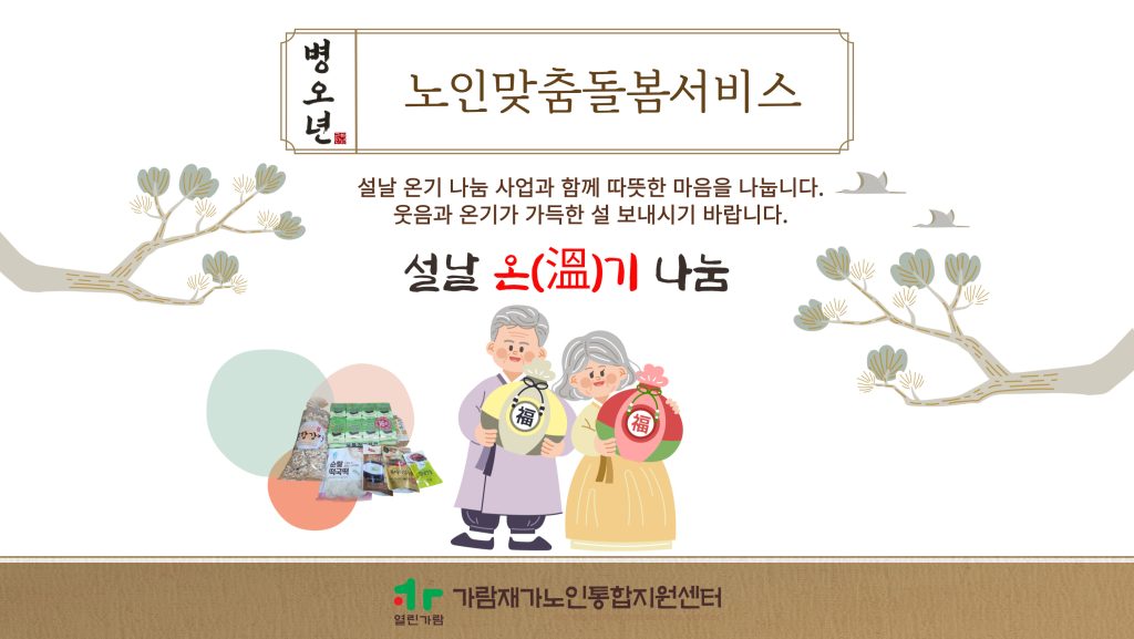 2026년 노인맞춤돌봄서비스 대상자 정서지원 생활교육 “설날 온(溫)기 나눔” 실시