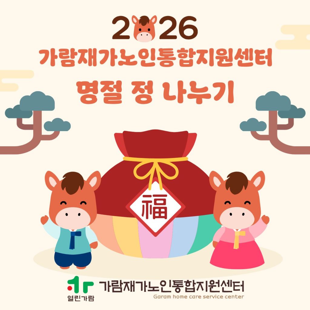 재가노인통합지원서비스 2026년 설맞이 명절 정(情) 나누기 실시