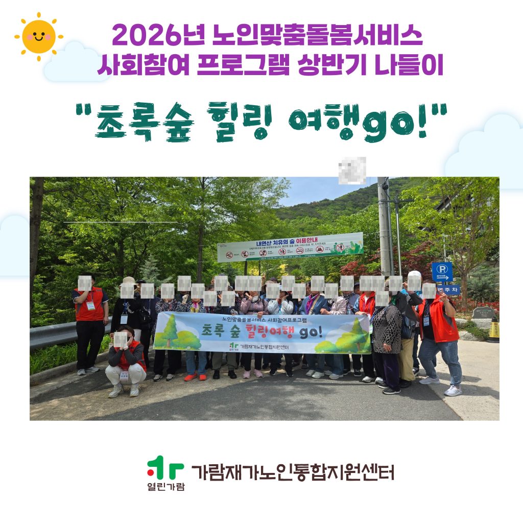 노인맞춤돌봄서비스 사회참여프로그램 상반기 나들이