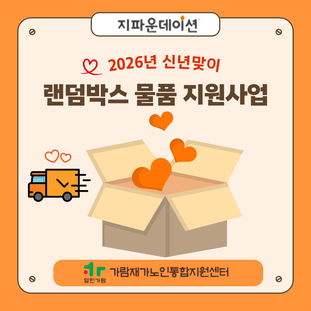 지파운데이션 「2026년 신년맞이 랜덤박스 물품 지원사업」