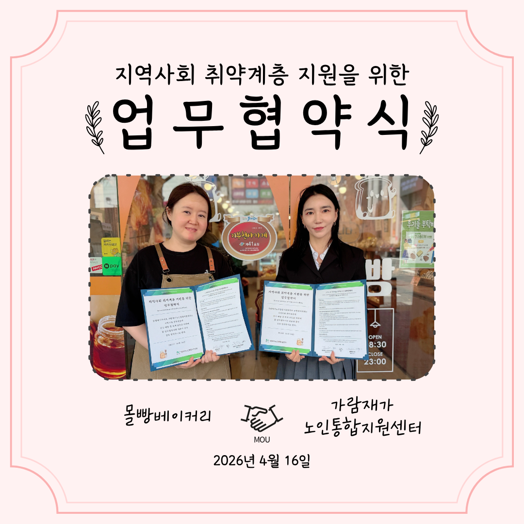 가람재가노인통합지원센터–베이커리 ‘몰빵’ 업무협약 체결