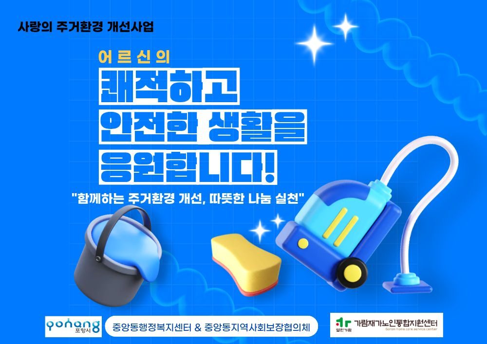 노인맞춤돌봄서비스 "사랑의 주거환경 개선사업"