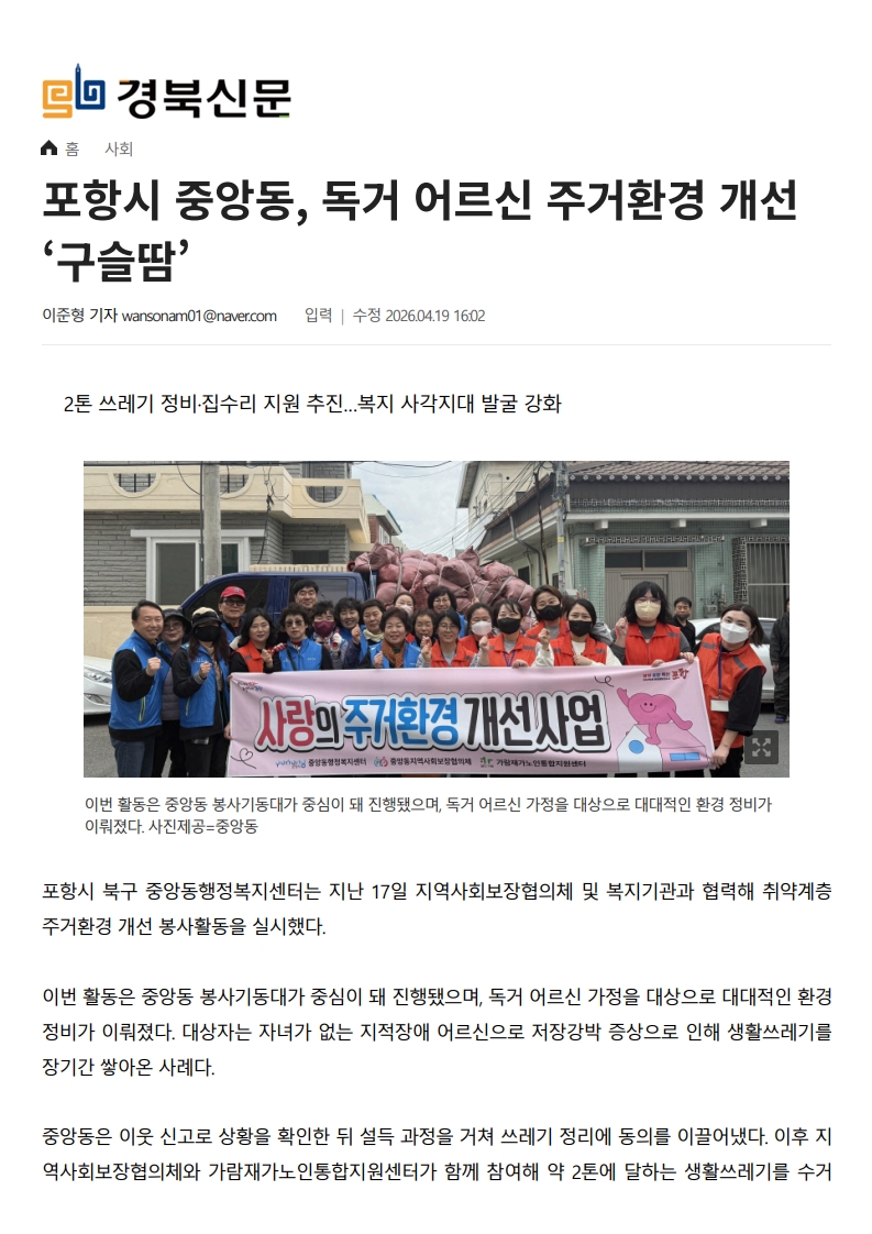 <경북신문> 중앙동, 독거 어르신 주거환경 개선