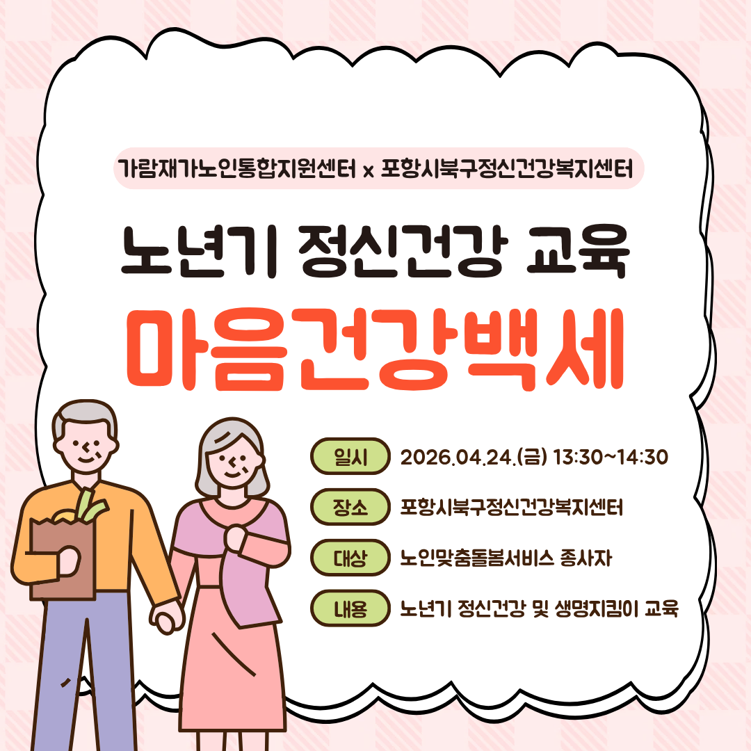 2026년 노년기 정신건강교육 및 회상기프로그램 - 마음건강백세 종사자 교육 진행
