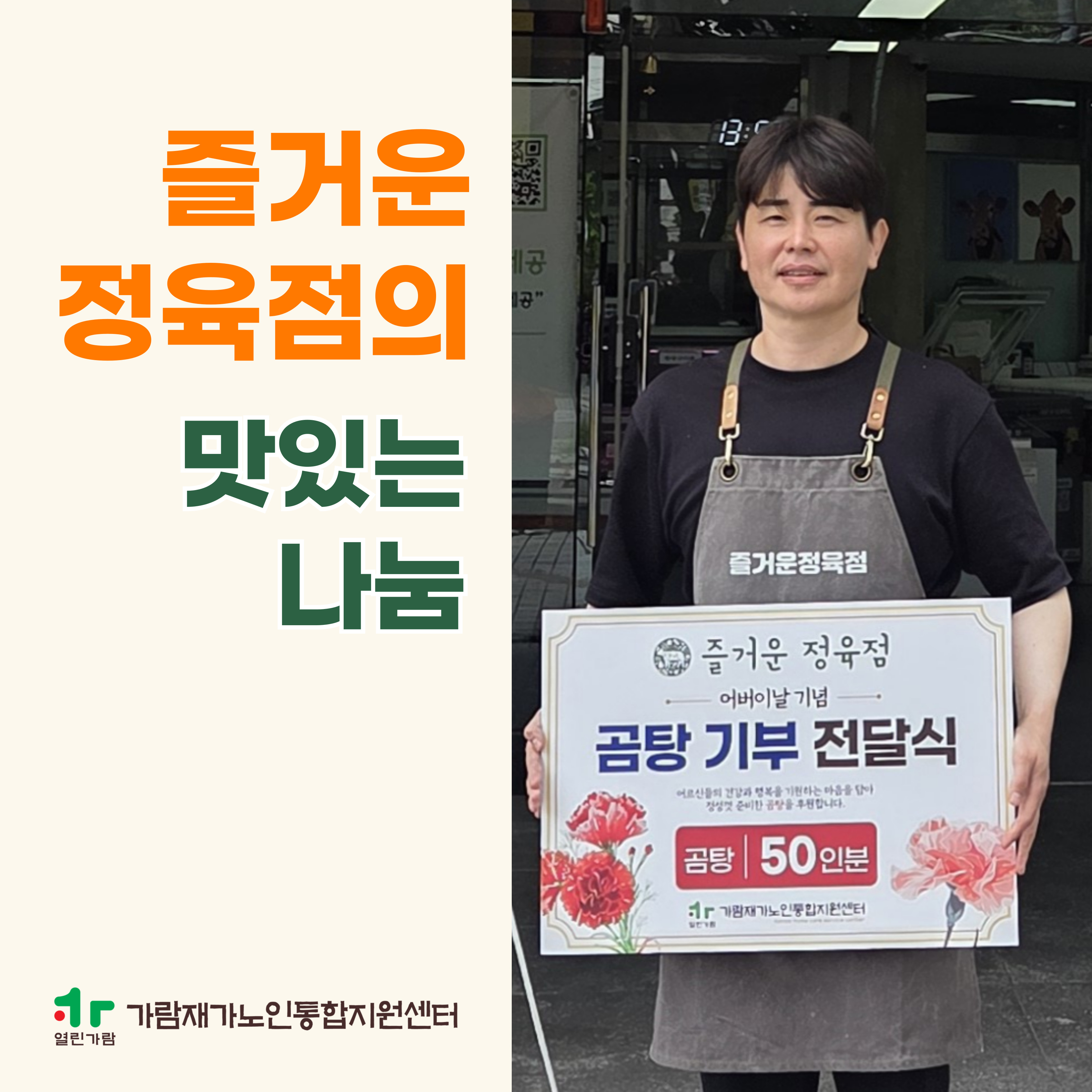 어버이날 기념 '즐거운 정육점' 곰탕 후원