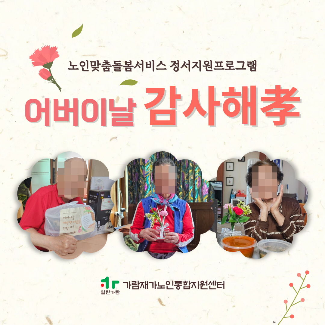 어버이날 감사해孝 - 노인맞춤돌봄서비스 정서지원프로그램