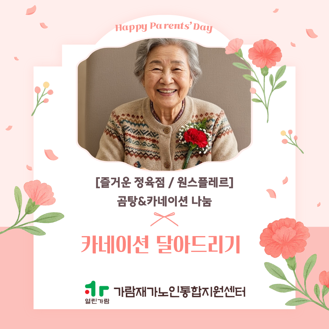 2026년 재가노인통합지원서비스 카네이션달아드리기 실시